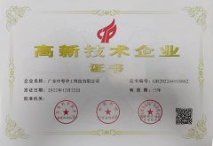 高新技術企業證書